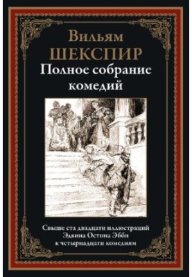 Повне зібрання комедій