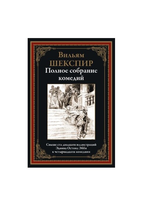 Повне зібрання комедій