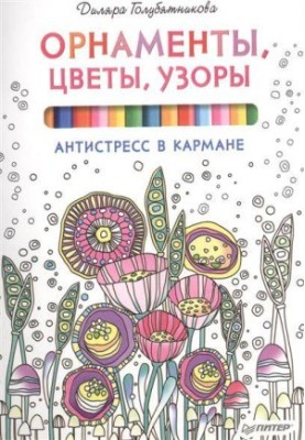 Ornaments, flowers, patterns. Anti-stress in your pocket