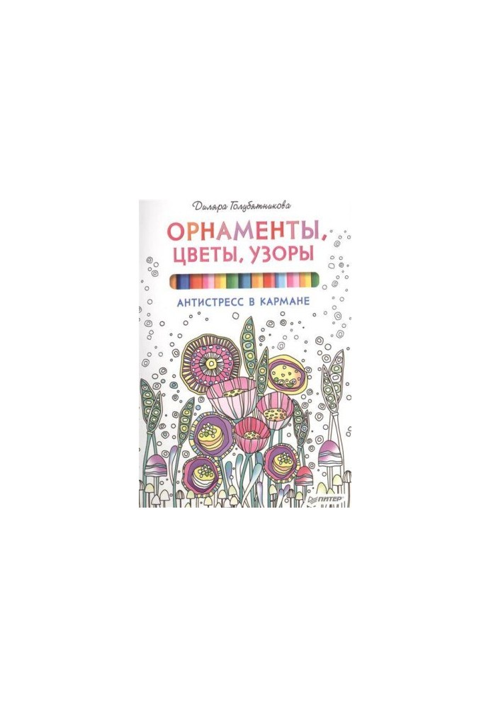 Ornaments, flowers, patterns. Anti-stress in your pocket