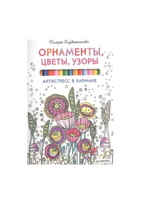 Ornaments, flowers, patterns. Anti-stress in your pocket