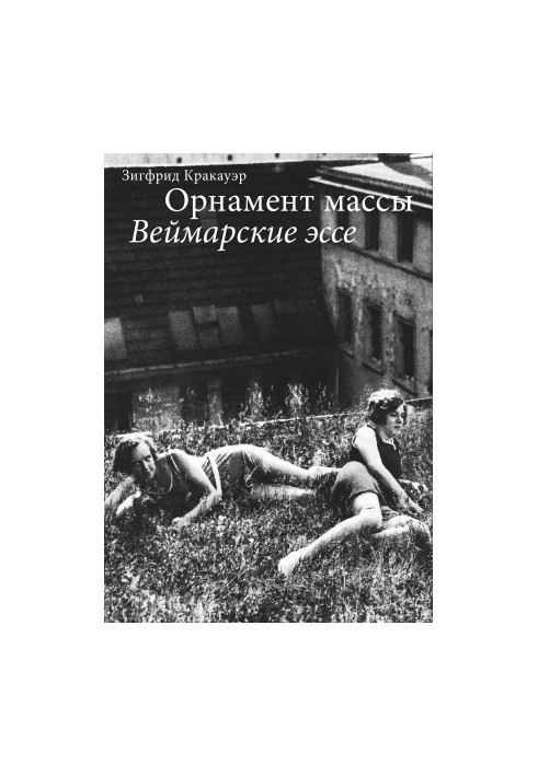 Орнамент массы. Веймарские эссе