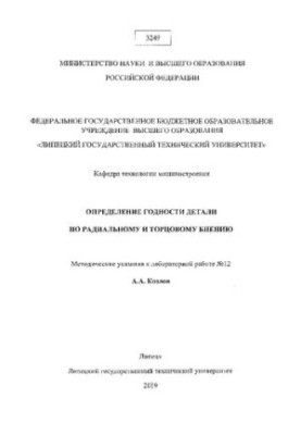 Визначення придатності деталі за радіальним і торцевим биттям: методичні вказівки до лабораторної роботи № 12