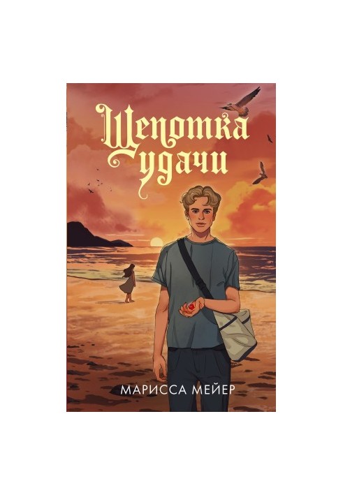 Щіпка удачі