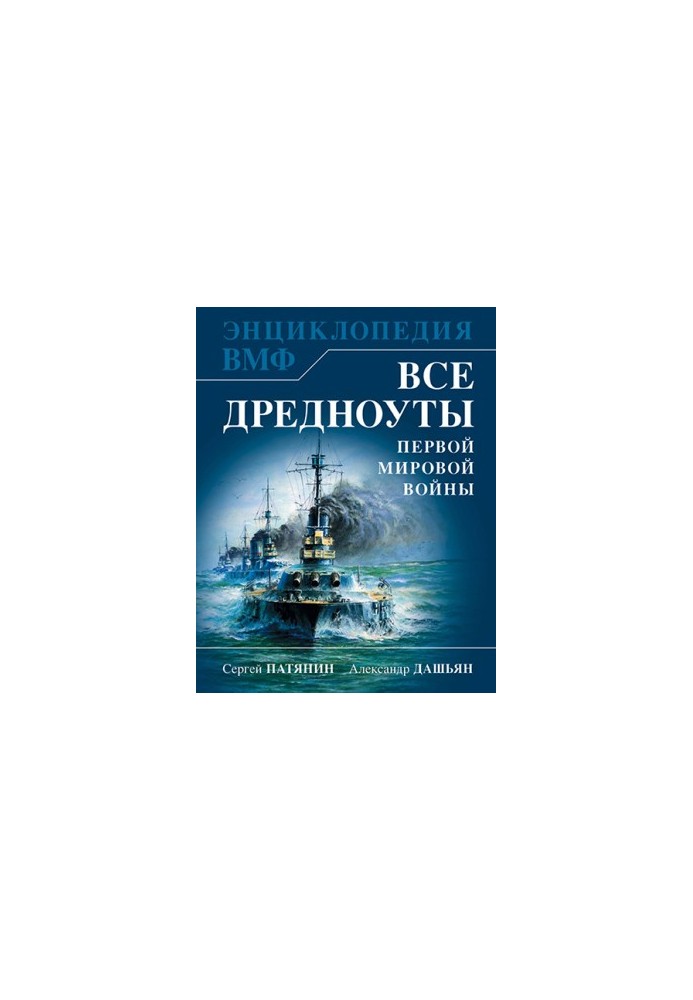 Все дредноуты Первой Мировой войны. Самая полная энциклопедия
