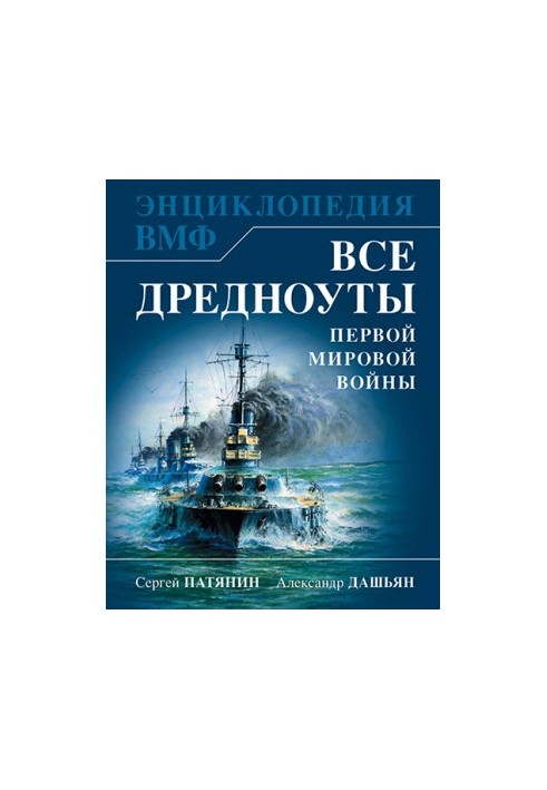 Все дредноуты Первой Мировой войны. Самая полная энциклопедия