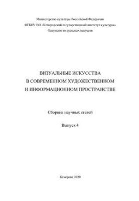 Визуальные искусства в современном художественном и информационном пространстве