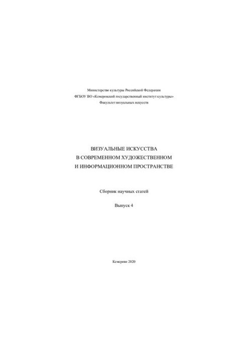 Визуальные искусства в современном художественном и информационном пространстве