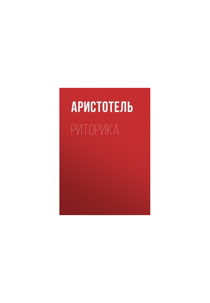 Риторика