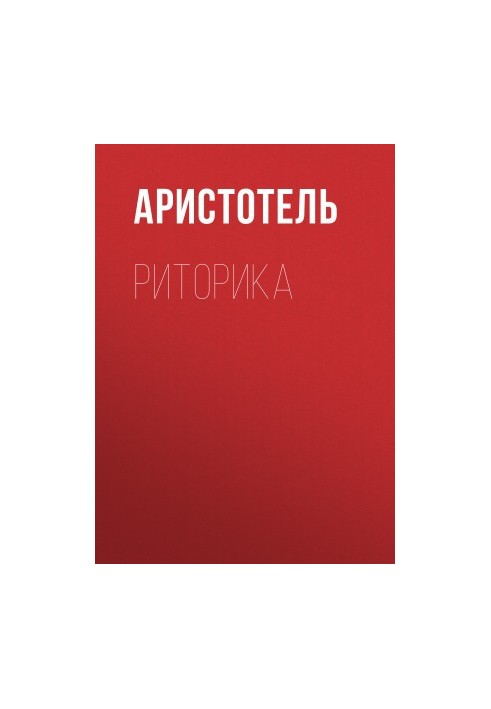 Риторика