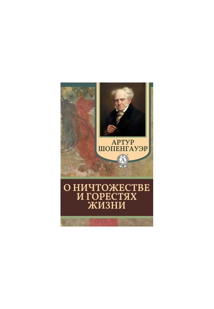 О ничтожестве и горестях жизни