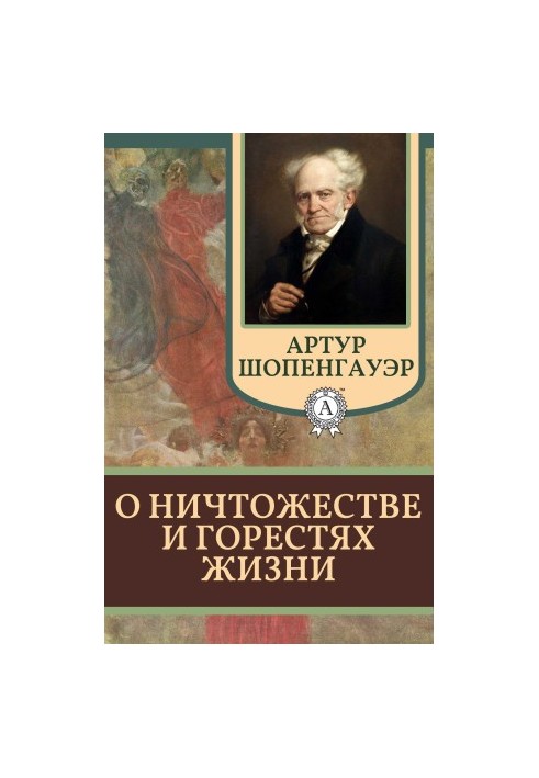 О ничтожестве и горестях жизни