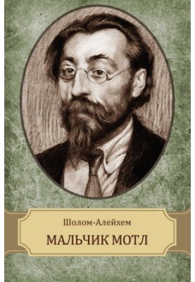 Мальчик Мотл