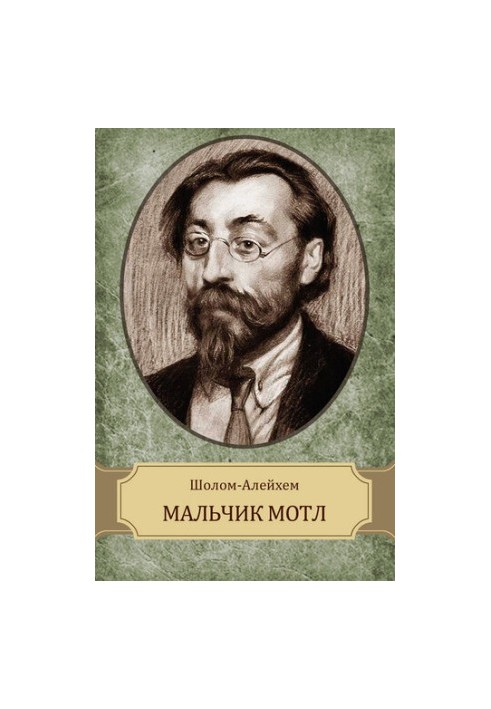 Мальчик Мотл
