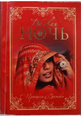 Роковая ночь