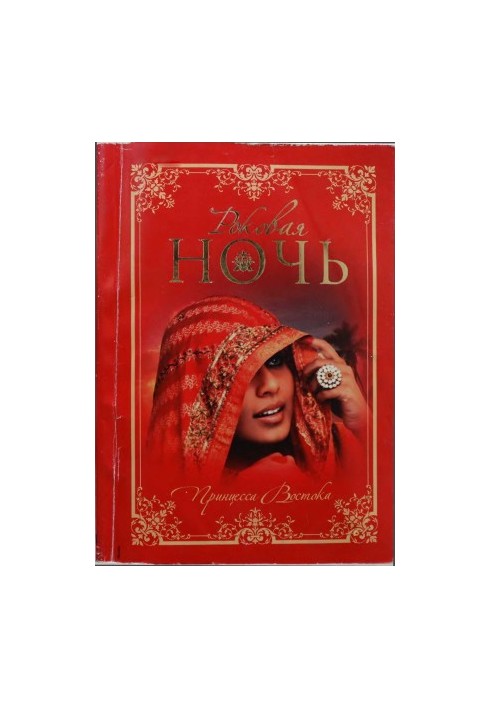 Роковая ночь