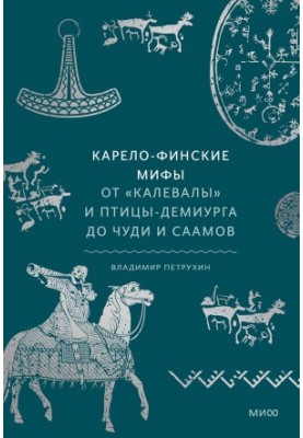 Karelian-Finnish myths. From Kalevala and demiurge birds to miracles and Sami