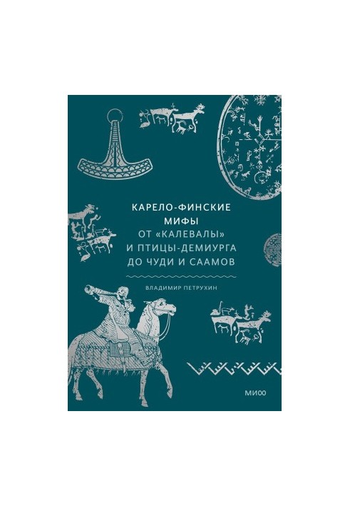 Karelian-Finnish myths. From Kalevala and demiurge birds to miracles and Sami