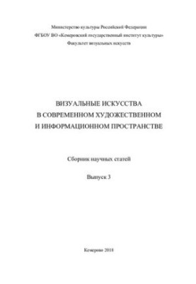 Визуальные искусства в современном художественном и информационном пространстве. Вып.3