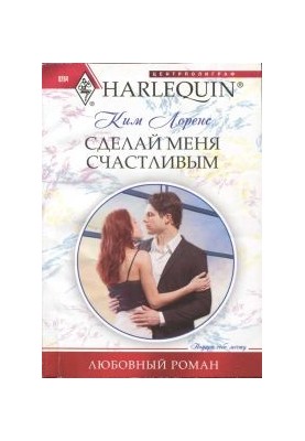 Зроби мене щасливою