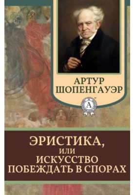 Эристика, или Искусство побеждать в спорах