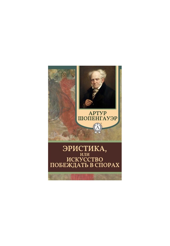 Эристика, или Искусство побеждать в спорах