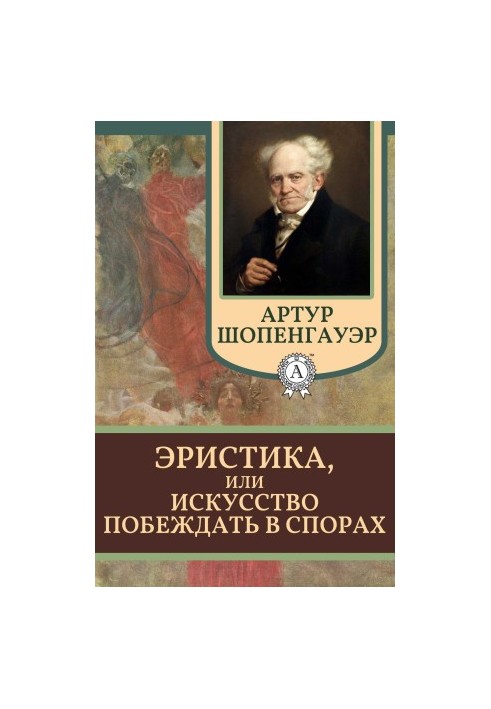 Эристика, или Искусство побеждать в спорах