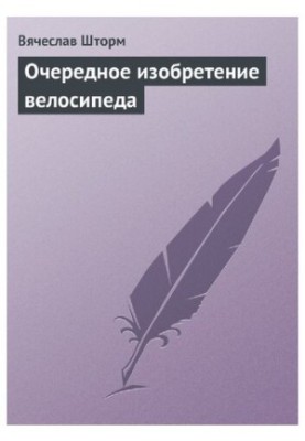 Наступне винахідництво велосипеда