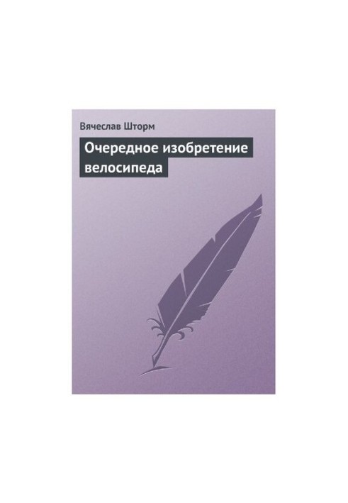 Наступне винахідництво велосипеда