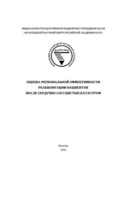 Evaluation of regional effectiveness of rehabilitation of patients after cardiovascular disasters: scientific-analyst. edition