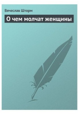 Про що мовчать жінки