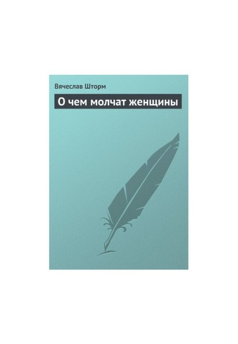 Про що мовчать жінки