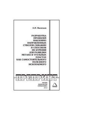 Development of profiles of inclined wellbores and methods of drilling them for methane exploration in coal seams as a sah