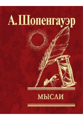 Мысли