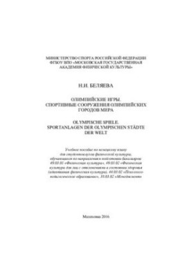Олімпійські ігри. Спортивні споруди олімпійських міст світу.