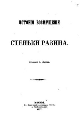История возмущения Стеньки Разина