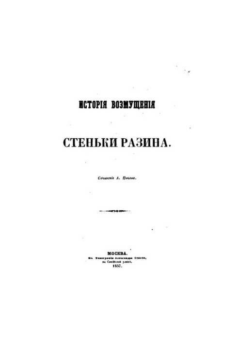 История возмущения Стеньки Разина