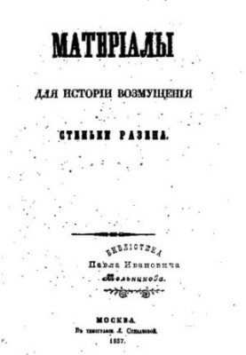 Матеріали для історії повстання Степана Разіна