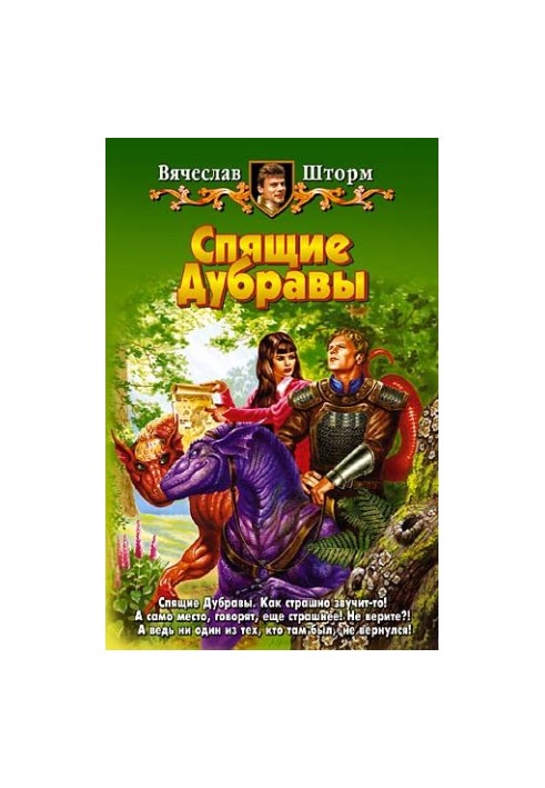 Спящие Дубравы