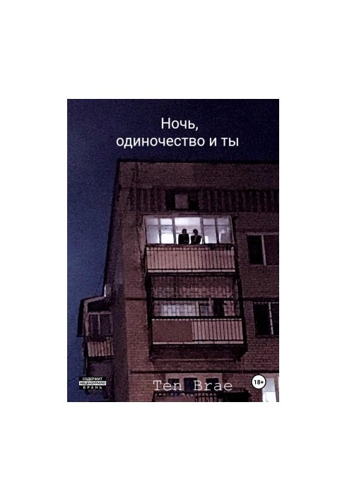Ночь, одиночество и ты
