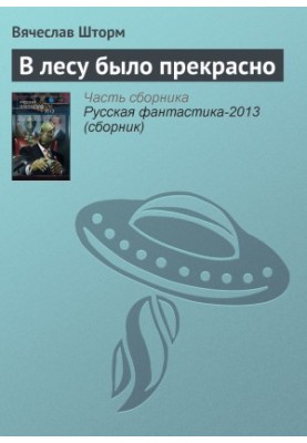 У лісі було прекрасно