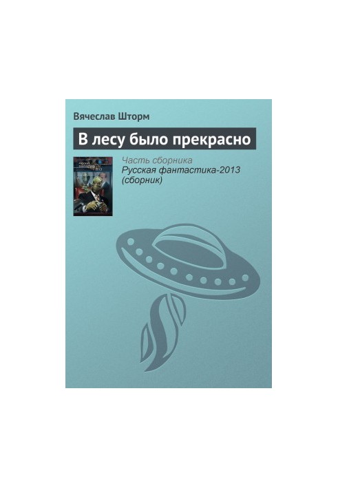 У лісі було прекрасно