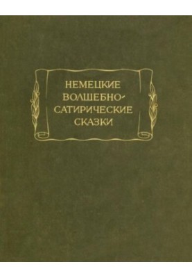 Немецкие волшебно-сатирические сказки