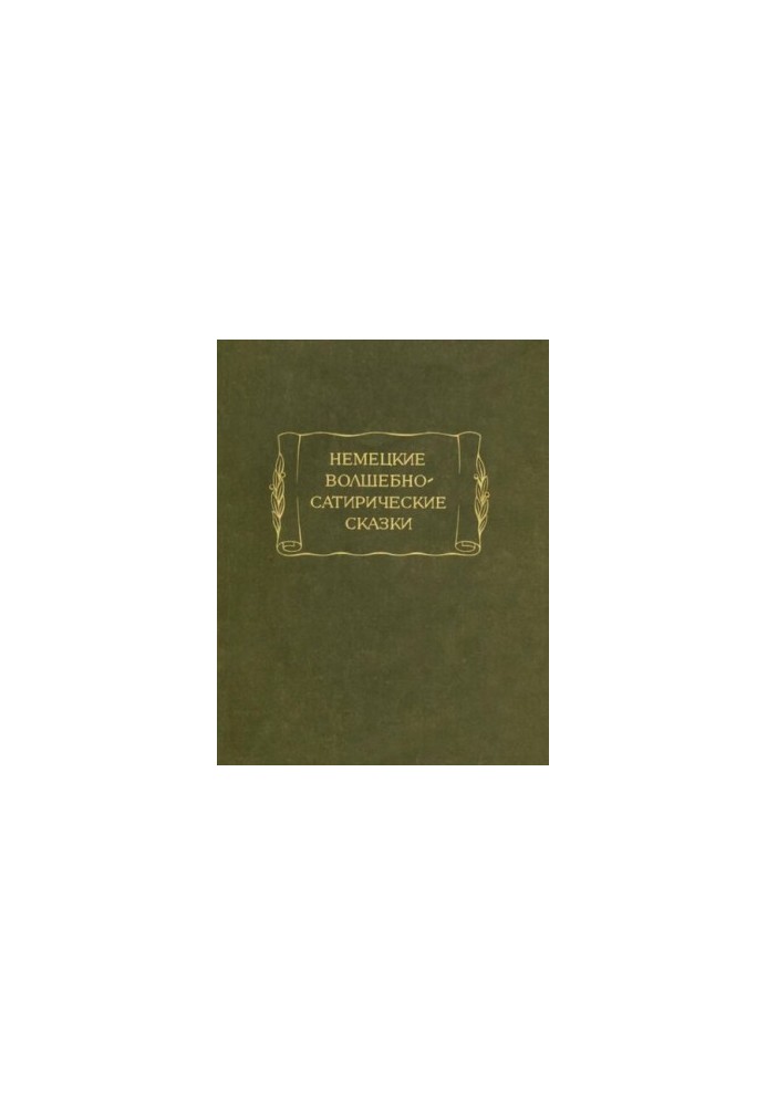 Немецкие волшебно-сатирические сказки
