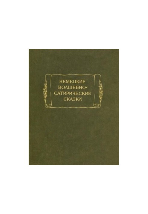 Немецкие волшебно-сатирические сказки