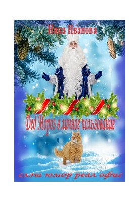 Father Christmas for personal use [SI]