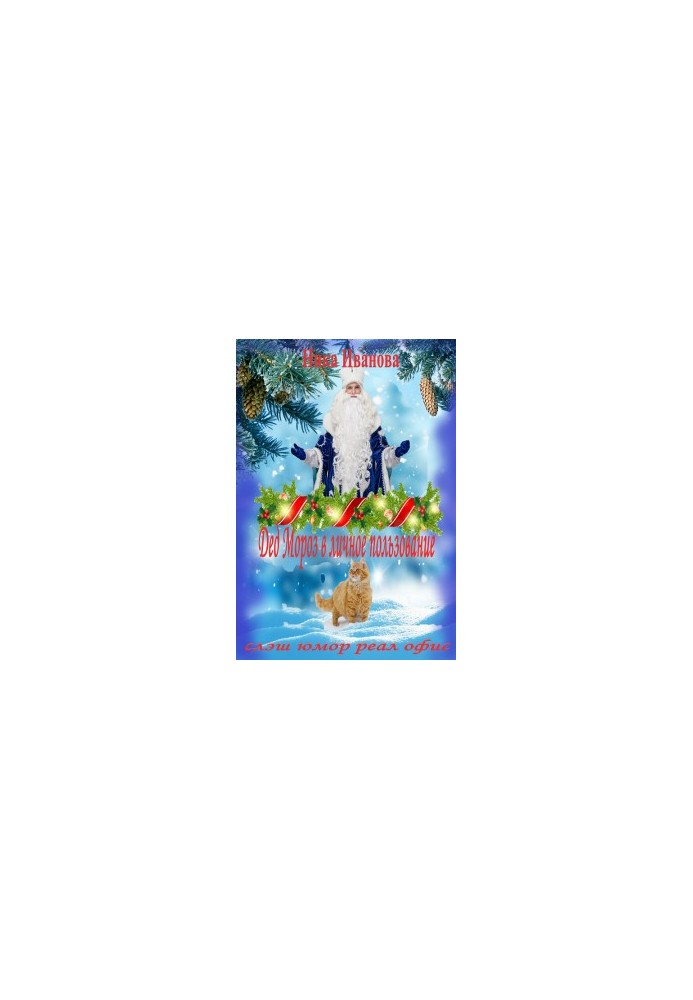 Father Christmas for personal use [SI]