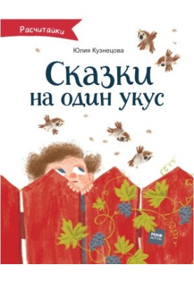 Сказки на один укус