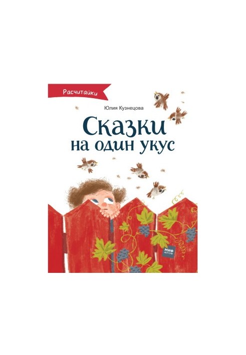Сказки на один укус