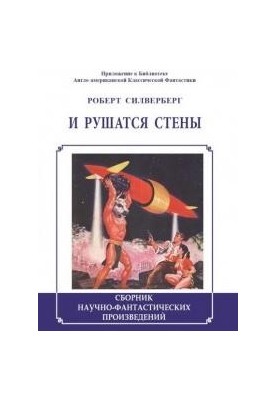 І руйнуються стіни (збірка)